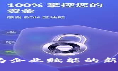 开通数字钱包:为企业赋能的新机遇与实用价值