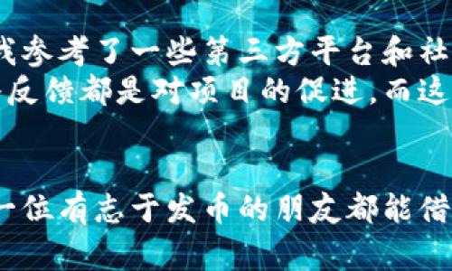 在使用 TP 钱包进行发币时，有许多第三方平台和服务可以帮助用户顺利完成发币过程。以下是一些常见的第三方服务和平台，它们提供了诸如智能合约创建、发行代币、管理代币流通等功能。

1. 区块链开发平台
许多区块链开发平台提供代币发行的服务，包括开发工具和模板，方便用户创建自己的代币。例如，Ethereum（以太坊）是最知名的区块链之一，它允许开发者通过 ERC20 或 ERC721 标准创建自己的代币。此外，Binance Smart Chain、Tron 和 Polygon 等区块链也提供类似的功能，尤其是在处理交易费用和网络速度上有各自的优势。

2. 去中心化交易所（DEX）
许多去中心化交易所，例如 Uniswap、PancakeSwap 和 SushiSwap，允许用户在平台上创建流动性池并发行新代币。在这些平台上，用户可以提供流动性并通过交易赚取手续费，同时代币可以在 DEX 上直接买卖，从而大大提高代币的可用性和曝光度。

3. 代币生成器
有一些专门的代币生成器网站可以帮助用户无需编程知识就能轻松创建自己的代币。例如，TokenMint、CoinLaunch 和 Myco都是这些代币生成工具的代表。它们通常提供简单的界面，用户只需填写一些基本信息（如代币名称、符号、总量等）即可生成自己的代币。不过，在使用这些工具时，用户需仔细阅读条款，以确保自己的代币元件符合规律。

4. 专业咨询和开发服务
如果用户对区块链技术不太熟悉，还可以寻求一些专业咨询服务。例如，ChainSafe、OpenZeppelin 和 ConsenSys 等公司，提供从代币开发到智能合约审核的一站式服务。这些公司往往拥有经验丰富的团队，能够提供个性化的解决方案，并协助在规章制度和市场需求上进行定制。

5. 社区和在线论坛
社区和在线论坛也是非常有价值的资源，比如 Reddit 和 Telegram 群组，许多区块链和代币发行的讨论论坛上，用户可以找到大量关于发币的实用信息和建议。用户能够直接向这些社区中的资深成员询问问题，积累经验并获取最新的趋势。社区的力量不可小觑，它们往往能够给出切实的建议和解决方案。

6. 教育资源与培训
随着区块链和加密货币的快速发展，越来越多的教育机构和在线学习平台提供相关课程，帮助新手了解如何发币。这些课程涵盖了从基础理论到实际操作的方方面面，例如 Udemy、Coursera 和区块链相关的高校。参加这些课程将帮助用户增强其技术能力，从而更加自信地进行代币发行。

7. 法律咨询服务
发币是一个复杂的过程，涉及法律法规的合规性。引入专业的法律咨询服务可以帮助用户有效规避合规风险。例如，资深的区块链法律顾问可以就代币的监管环境、合规报告和透明度等问题提供指导，以确保代币的发行行动符合法规要求，减少法律纠纷的可能性。

8. 社交媒体推广
推广代币的成功与否，往往与其曝光率息息相关。在社交媒体上与潜在投资者进行互动是一种行之有效的传播策略。使用 Twitter、Facebook 和 LinkedIn 等平台，用户可以发布项目新闻、进展以及代币发行的相关信息，与广大的受众建立联系。这种方法不仅能够吸引投资者的关注，还能建立起良好的社区氛围。

9. ICO 和 IEO 平台
首次代币发行（ICO）和首次交易所发行（IEO）是两种流行的代币发行方式。许多专门的 ICO 和 IEO 平台提供对项目的审查与支持，帮助发币者制定有效的筹资策略，例如 Binance Launchpad 和 CoinList，这些平台能帮助新项目获得所需的流动性和市场接受度。

10. 个人经验与建议
我在学习如何发币的过程中，也曾考虑过众多的选择，最终发现结合多种资源，能够更全面有效地完成代币的发行。比如，利用代币生成器创建了一个代币后，我参考了一些第三方平台和社区论坛上获得的建议，成功地推出了我的代币并开展初步的推广工作。
最重要的是，与社群的互动是不可或缺的一环。我在社交媒体上积极分享项目的进程，与潜在用户进行积极沟通，这使得我的代币得到了更多人的关注。每一条反馈都是对项目的促进，而这也让我深刻意识到社区的力量。

结论
发币的过程充满了挑战，但也充满了机遇。从选择合适的第三方平台、获取专业建议，到有效的市场推广，用户可以在这一过程中运用多种资源与工具。希望每一位有志于发币的朋友都能借助这些有效的第三方服务，实现他们的区块链梦想！