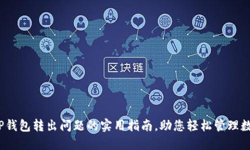:解决TP钱包转出问题的实用指南,助您轻松管理数字资产