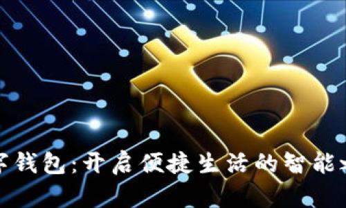 数字钱包:开启便捷生活的智能之钥