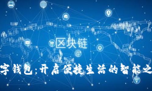 数字钱包:开启便捷生活的智能之钥