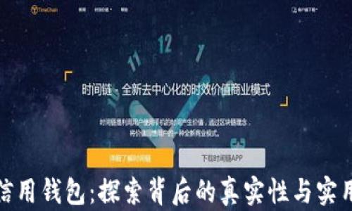 数字信用钱包:探索背后的真实性与实用价值