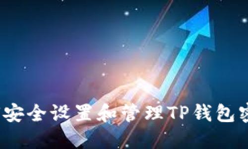 如何安全设置和管理TP钱包密码?