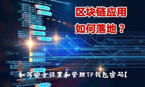 如何安全设置和管理TP钱包密码?