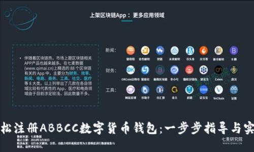 如何轻松注册ABBCC数字货币钱包:一步步指导与实用技巧