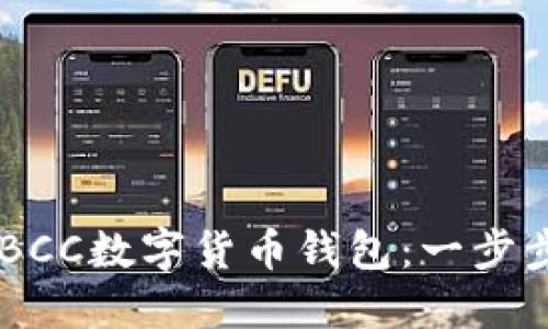 如何轻松注册ABBCC数字货币钱包:一步步指导与实用技巧