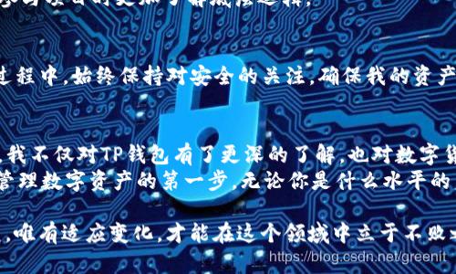  轻松创建ERC20钱包：TP钱包使用指南 / 
 guanjianci TP钱包, ERC20, 数字资产管理 /guanjianci 

欢迎进入数字资产的世界
在这个数字化快速发展的时代，越来越多的人开始关注数字货币，而ERC20作为以太坊网络上最流行的代币标准，无疑成为了众多人追捧的目标。在这篇文章中，我将与你分享如何轻松创建一个ERC20钱包，使用TP钱包的步骤和实用技巧，帮助你在加密资产管理中获得更好的体验。

TP钱包的魅力
我第一次接触TP钱包是在一次朋友的聚会上。那时，朋友们正在讨论各种投资方式，数字货币的热潮让我感到兴奋。朋友向我推荐了TP钱包，说它不仅操作简单，还支持多种数字货币，包括ERC20代币。出于好奇，我下定决心尝试一下。

为什么选择TP钱包
TP钱包因其用户友好的界面和强大的功能而受到众多用户的青睐。首先，它支持多个区块链网络，不仅限于以太坊，还包括比特币、波场等主流链。而且，TP钱包还提供了去中心化的功能，用户拥有私钥，资产安全性大大提升。这让我意识到，相比其他钱包，TP钱包更符合我对数字资产管理的需求。

创建TP钱包的步骤
那么，如何创建一个TP钱包呢？以下是我在使用TP钱包时总结的简易步骤，你也可以依此进行操作：

h4步骤一：下载TP钱包/h4
首先，你需要在手机应用商店或官方网站下载TP钱包应用。无论是iOS还是Android系统都支持，下载后，如同其他应用一样，按提示完成安装。

h4步骤二：创建新钱包/h4
打开TP钱包后，界面会提示你选择“创建新钱包”或“导入钱包”。选择“创建新钱包”，系统将会为你生成一个全新的钱包地址和私钥。在这个步骤中，有一点非常重要：请务必将你的私钥和助记词记录在安全的地方。记得，我第一次创建钱包时，忘记了保存助记词，结果让我耗费了不少时间。

h4步骤三：设置密码/h4
接着，你需要为你的钱包设置一个强密码。这一步很关键，强密码可以有效保护你的资产。建议使用字母、数字和符号的组合，提高密码的复杂度。

h4步骤四：了解主界面/h4
创建完钱包后，你会进入TP钱包的主界面。在这里，可以看到当前的资产总额、交易记录等信息。很多用户在开始时都会对这个界面感到陌生，不过使用几次后就会习惯了。

如何添加ERC20代币
创建好钱包后，我们就可以开始添加ERC20代币了。这是一个简单而重要的环节：

h4步骤一：点击“添加代币”按钮/h4
在主界面上，你会看到“添加代币”的选项。点击它，然后选择ERC20代币的类型。

h4步骤二：输入代币合约地址/h4
你需要输入代币的合约地址。这里建议你保持谨慎，确保合约地址的来源是可靠的。我曾经因为输入错误的合约地址，导致资产无法识别，非常懊恼。

h4步骤三：确认信息并添加/h4
在输入合约地址后，检查其他的必要信息，例如换算比例、代币符号等，确认无误后即可添加代币。如果一切顺利，你的ERC20代币将在钱包中显示。

TP钱包的特色功能
除了简单易用的界面，TP钱包还有许多实用的功能，我个人尤其喜欢：

h4去中心化交易/h4
TP钱包支持去中心化交易所（DEX），这意味着你可以直接在钱包内进行代币交易，而不需要将资产转移到其他交易平台。这样的便利让我更愿意尝试不同的交易对。

h4多重签名功能/h4
对一些投资额度较大的用户来说，多重签名功能提供了更高的安全保障。在进行重要交易时，可以设置多个私钥进行确认，确保交易的安全性。

h4链上浏览器/h4
TP钱包内置链上浏览器，用户可以直接查询区块链上的交易记录和合约信息。这不仅方便了我随时查看资产情况，也让我在参与项目时更加了解底层逻辑。

安全性与隐私保护
在数字货币的世界里，安全性永远是一个重要话题。TP钱包具有多重安全措施，包括私钥本地存储、指纹解锁等。在我使用的过程中，始终保持对安全的关注，确保我的资产不受到损失。

总结与感想
经过这段时间对TP钱包的学习和使用，我逐渐适应了数字资产的管理方式。虽然在开始时有些迷茫，但随着使用经验的增加，我不仅对TP钱包有了更深的了解，也对数字货币的投资有了更明确的目标。
如果你也正考虑进入这个令人兴奋的领域，希望我的分享对你有所帮助。创建ERC20钱包并不复杂，选择合适的钱包是成功管理数字资产的第一步。无论你是什么水平的用户，都可以从这篇文章中找到有用的建议。让我们一起在这个崭新的数字世界中，探索更多的可能性！

在这篇文章的最后，想和大家说的是，不论我们的投资决策如何，始终保持学习和探索的心态是最重要的。加密世界瞬息万变，唯有适应变化，才能在这个领域中立于不败之地。