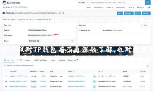   轻松创建ERC20钱包：TP钱包使用指南 / 
 guanjianci TP钱包, ERC20, 数字资产管理 /guanjianci 

欢迎进入数字资产的世界
在这个数字化快速发展的时代，越来越多的人开始关注数字货币，而ERC20作为以太坊网络上最流行的代币标准，无疑成为了众多人追捧的目标。在这篇文章中，我将与你分享如何轻松创建一个ERC20钱包，使用TP钱包的步骤和实用技巧，帮助你在加密资产管理中获得更好的体验。

TP钱包的魅力
我第一次接触TP钱包是在一次朋友的聚会上。那时，朋友们正在讨论各种投资方式，数字货币的热潮让我感到兴奋。朋友向我推荐了TP钱包，说它不仅操作简单，还支持多种数字货币，包括ERC20代币。出于好奇，我下定决心尝试一下。

为什么选择TP钱包
TP钱包因其用户友好的界面和强大的功能而受到众多用户的青睐。首先，它支持多个区块链网络，不仅限于以太坊，还包括比特币、波场等主流链。而且，TP钱包还提供了去中心化的功能，用户拥有私钥，资产安全性大大提升。这让我意识到，相比其他钱包，TP钱包更符合我对数字资产管理的需求。

创建TP钱包的步骤
那么，如何创建一个TP钱包呢？以下是我在使用TP钱包时总结的简易步骤，你也可以依此进行操作：

h4步骤一：下载TP钱包/h4
首先，你需要在手机应用商店或官方网站下载TP钱包应用。无论是iOS还是Android系统都支持，下载后，如同其他应用一样，按提示完成安装。

h4步骤二：创建新钱包/h4
打开TP钱包后，界面会提示你选择“创建新钱包”或“导入钱包”。选择“创建新钱包”，系统将会为你生成一个全新的钱包地址和私钥。在这个步骤中，有一点非常重要：请务必将你的私钥和助记词记录在安全的地方。记得，我第一次创建钱包时，忘记了保存助记词，结果让我耗费了不少时间。

h4步骤三：设置密码/h4
接着，你需要为你的钱包设置一个强密码。这一步很关键，强密码可以有效保护你的资产。建议使用字母、数字和符号的组合，提高密码的复杂度。

h4步骤四：了解主界面/h4
创建完钱包后，你会进入TP钱包的主界面。在这里，可以看到当前的资产总额、交易记录等信息。很多用户在开始时都会对这个界面感到陌生，不过使用几次后就会习惯了。

如何添加ERC20代币
创建好钱包后，我们就可以开始添加ERC20代币了。这是一个简单而重要的环节：

h4步骤一：点击“添加代币”按钮/h4
在主界面上，你会看到“添加代币”的选项。点击它，然后选择ERC20代币的类型。

h4步骤二：输入代币合约地址/h4
你需要输入代币的合约地址。这里建议你保持谨慎，确保合约地址的来源是可靠的。我曾经因为输入错误的合约地址，导致资产无法识别，非常懊恼。

h4步骤三：确认信息并添加/h4
在输入合约地址后，检查其他的必要信息，例如换算比例、代币符号等，确认无误后即可添加代币。如果一切顺利，你的ERC20代币将在钱包中显示。

TP钱包的特色功能
除了简单易用的界面，TP钱包还有许多实用的功能，我个人尤其喜欢：

h4去中心化交易/h4
TP钱包支持去中心化交易所（DEX），这意味着你可以直接在钱包内进行代币交易，而不需要将资产转移到其他交易平台。这样的便利让我更愿意尝试不同的交易对。

h4多重签名功能/h4
对一些投资额度较大的用户来说，多重签名功能提供了更高的安全保障。在进行重要交易时，可以设置多个私钥进行确认，确保交易的安全性。

h4链上浏览器/h4
TP钱包内置链上浏览器，用户可以直接查询区块链上的交易记录和合约信息。这不仅方便了我随时查看资产情况，也让我在参与项目时更加了解底层逻辑。

安全性与隐私保护
在数字货币的世界里，安全性永远是一个重要话题。TP钱包具有多重安全措施，包括私钥本地存储、指纹解锁等。在我使用的过程中，始终保持对安全的关注，确保我的资产不受到损失。

总结与感想
经过这段时间对TP钱包的学习和使用，我逐渐适应了数字资产的管理方式。虽然在开始时有些迷茫，但随着使用经验的增加，我不仅对TP钱包有了更深的了解，也对数字货币的投资有了更明确的目标。
如果你也正考虑进入这个令人兴奋的领域，希望我的分享对你有所帮助。创建ERC20钱包并不复杂，选择合适的钱包是成功管理数字资产的第一步。无论你是什么水平的用户，都可以从这篇文章中找到有用的建议。让我们一起在这个崭新的数字世界中，探索更多的可能性！

在这篇文章的最后，想和大家说的是，不论我们的投资决策如何，始终保持学习和探索的心态是最重要的。加密世界瞬息万变，唯有适应变化，才能在这个领域中立于不败之地。