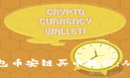 超详细TP钱包币安链买币教程:从入门到精通