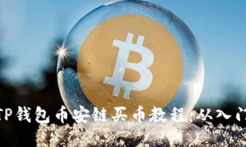 超详细TP钱包币安链买币教程:从入门到精通