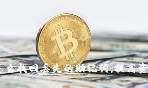TP钱包:怎么找回丢失的助记词,提高资产安全性