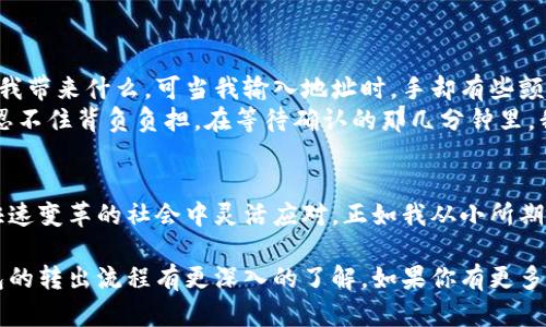 tiaoti如何安全有效地转出数字币钱包？/tiaoti
数字币, 钱包转出, 加密货币/guanjianci

引言：数字币，从新兴到常态
随着区块链技术的飞速发展和加密货币的逐渐普及，数字币已经不仅仅是投资的工具，它们在我们的日常生活中扮演着越来越重要的角色。也许你就像我小时候一样，第一次听到“比特币”时，脑海中浮现的是“虚拟”和“危险”这两个词，但当我真正了解它们的潜力与实际应用时，却被深深吸引了。

什么是数字币钱包？
数字币钱包可以简单理解为存储和管理加密货币的工具。它们有多种形式，包括软件钱包、硬件钱包和纸钱包等。不同形式的钱包适用于不同的需求和使用场景，但它们的共同点是：提供一个安全的地方来存储你的数字资产。

转出数字币钱包的步骤
在我们开始转出数字币之前，了解完整的流程是至关重要的。一般来说，转出数字币钱包的过程可以分为以下几个主要步骤：

h41. 选择转出平台/h4
首先，你需要决定将你的数字币转出到哪里。这个地方可以是另一个数字币钱包、交易所，或者是一个支付平台。如果是转账到朋友或家人，确保他们也是使用相同或兼容的钱包。

h42. 准备转出信息/h4
转账之前，请务必确认你需要转出的地址和金额。每种数字币都有其唯一的地址，确保输入时没有错误。记住，我曾经因为一时不慎，错误输入了地址，结果导致宝贵的数字资产打到了错误的账户上，那种心痛让我至今难忘。

h43. 登录钱包并选择转出功能/h4
登录你的数字币钱包，找到“转出”或“发送”功能。这些选项在不同钱包中可能略有不同，但通常都很直观易懂。

h44. 输入信息并确认/h4
填写你要转出的地址以及金额，再次核对信息确认无误后，点击“发送”按钮。有些钱包可能会要求你输入密码或安全验证码来确保安全。记得不要把密码丢在外面哦，安全性是重中之重。

h45. 等待确认/h4
一旦提交了转账请求，你可能需要等待区块链网络的确认。这段时间可能会根据网络状态有所不同。这个过程就像是传统银行转账，虽然我怀念那个时代的“一个电话就能解决事情”，但加密货币的高效性和透明度让我更愿意拥抱这个新世界。

转出数字币钱包的注意事项
在转出数字币时，有几个重要的注意事项，你一定要牢记：

h41. 保持钱包的安全性/h4
无论是硬件钱包还是软件钱包，选择信誉良好的产品都至关重要。此外，保持设备的更新和保护，避免从未知链接或不安全的网络转出数字币，都是必不可少的安全措施。

h42. 了解手续费/h4
每笔交易通常会产生一定的手续费，特别在网络拥挤的时期，手续费可能会大幅增加。在进行转账之前，了解当前的手续费情况，有助于你做出更明智的选择。

h43. 网络延迟/h4
在某些情况下，转账可能会因为网络繁忙而延迟。在等待确认时，不要轻易做出决策，这可能影响到你的资产安全。

个人经历：第一次转出数字币的心路历程
回想起我第一次尝试转出数字币，那是一种忐忑又兴奋的体验。我当时充满期待地查看我的钱包，心里默默计算着这次转出的金额可以为我带来什么。可当我输入地址时，手却有些颤抖，深怕一不小心就会把它打到错误的地方。
我记得在点击“发送”的那一瞬间，我的内心既激动又紧张，仿佛做了一场梦，最终选择了梦中最完美的那个地址。尽管只是一瞬间，却让我忍不住背负负担。在等待确认的那几分钟里，我仿佛能感受到时间的流逝变得缓慢而痛苦，心中不断地自问：“这真的可靠吗？”然而，转账成功后的那一刻，犹如冬日的阳光，温暖而明亮。

总结：数字币的未来在于我们自己
转出数字币钱包再简单不过，但它背后体现的是一种新兴的金融理念。通过掌握这些知识，我们不仅能确保自己的数字资产安全，还能在快速变革的社会中灵活应对。正如我从小所期望的那样，只要我们勇敢探索，未来的每一个选择都将为我们打开无限可能。

如今，越来越多的人开始进入数字货币的世界，而我也一直在探求这一领域的更多知识和技巧。希望通过这篇文章，能让你们对数字币钱包的转出流程有更深入的了解。如果你有更多的问题或想分享自己的故事，欢迎在评论区留言，期待与你们共同交流成长。