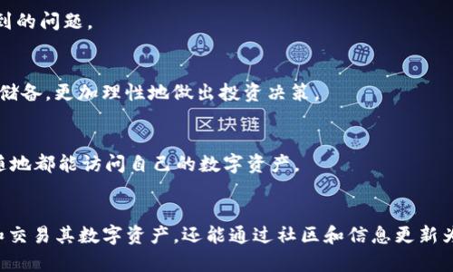 TP钱包（TP Wallet）是一个支持大量加密货币的数字钱包，旨在为用户提供安全、便捷的数字资产管理与交易服务。TP钱包的主要功能包括但不限于以下几个方面：

1. 多币种存储
TP钱包支持多种主流和小众的加密货币存储。用户可以方便地将不同种类的数字资产集中管理，提高资产管理的效率。个人在进行交易时，可以根据实际需要选择所需的币种进行转账、交易或者兑换。

2. 安全性
随着数字货币的普及，安全问题显得尤为重要。TP钱包采用了多重加密技术，确保用户的私钥和交易数据的安全。此外，用户还可以设置二次验证等安全功能，增强账户的安全性。

3. 交易功能
TP钱包支持用户进行各种类型的交易操作，包括转账、兑换、充值等。用户可以轻松发起交易，快速完成数字资产之间的转换，提高了交易的便利性。

4. DApp支持
TP钱包集成了各种去中心化应用（DApp），用户可以直接在钱包中使用这些应用，无需单独下载其他软件。这为用户提供了更加丰富的数字资产应用场景，提升了整体用户体验。

5. 社区和支持服务
TP钱包拥有活跃的社区，可以为用户提供多元化的支持服务。用户可以在社区中交流经验，分享心得，帮助彼此解决在使用过程中遇到的问题。

6. 学习和信息更新
TP钱包官方网站和社交媒体通常会提供有关数字货币、区块链技术及市场动态的最新信息。这些资讯帮助用户不断更新自己的知识储备，更加理性地做出投资决策。

7. 实用性与方便性
TP钱包的界面简洁清晰，操作简单易懂。尤其适合新手用户，能够快速上手并进行各种操作。同时，它还支持手机和电脑端使用，随时随地都能访问自己的数字资产。

总结
TP钱包作为一款数字钱包，其多功能性和安全性使其成为众多用户的选择。通过综合以上几大功能，TP钱包不仅能够帮助用户管理和交易其数字资产，还能通过社区和信息更新为用户提供更广泛的支持，创造更加丰富的数字金融体验。无论是投资者还是普通用户，都可以在TP钱包中找到适合自己的使用方式。