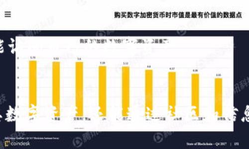 TP钱包（TP Wallet）是一个支持大量加密货币的数字钱包，旨在为用户提供安全、便捷的数字资产管理与交易服务。TP钱包的主要功能包括但不限于以下几个方面：

1. 多币种存储
TP钱包支持多种主流和小众的加密货币存储。用户可以方便地将不同种类的数字资产集中管理，提高资产管理的效率。个人在进行交易时，可以根据实际需要选择所需的币种进行转账、交易或者兑换。

2. 安全性
随着数字货币的普及，安全问题显得尤为重要。TP钱包采用了多重加密技术，确保用户的私钥和交易数据的安全。此外，用户还可以设置二次验证等安全功能，增强账户的安全性。

3. 交易功能
TP钱包支持用户进行各种类型的交易操作，包括转账、兑换、充值等。用户可以轻松发起交易，快速完成数字资产之间的转换，提高了交易的便利性。

4. DApp支持
TP钱包集成了各种去中心化应用（DApp），用户可以直接在钱包中使用这些应用，无需单独下载其他软件。这为用户提供了更加丰富的数字资产应用场景，提升了整体用户体验。

5. 社区和支持服务
TP钱包拥有活跃的社区，可以为用户提供多元化的支持服务。用户可以在社区中交流经验，分享心得，帮助彼此解决在使用过程中遇到的问题。

6. 学习和信息更新
TP钱包官方网站和社交媒体通常会提供有关数字货币、区块链技术及市场动态的最新信息。这些资讯帮助用户不断更新自己的知识储备，更加理性地做出投资决策。

7. 实用性与方便性
TP钱包的界面简洁清晰，操作简单易懂。尤其适合新手用户，能够快速上手并进行各种操作。同时，它还支持手机和电脑端使用，随时随地都能访问自己的数字资产。

总结
TP钱包作为一款数字钱包，其多功能性和安全性使其成为众多用户的选择。通过综合以上几大功能，TP钱包不仅能够帮助用户管理和交易其数字资产，还能通过社区和信息更新为用户提供更广泛的支持，创造更加丰富的数字金融体验。无论是投资者还是普通用户，都可以在TP钱包中找到适合自己的使用方式。