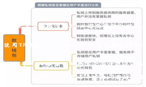 bianoti如何在苹果手机的TP钱包中使用币安：详尽指南/bianoti  
TP钱包, 币安, 苹果手机/guanjianci  

引言  
在当今的数字货币时代，钱包的选择与使用变得尤为重要。对于苹果手机用户来说，TP钱包是一个相对新颖而安全的选择。然而，在使用TP钱包的过程中，有些用户可能会发现币安（Binance）的交易功能似乎不可用，这不仅影响了他们的交易体验，也让他们倍感困惑。作为一名数字货币的爱好者，我也曾经历过类似的困惑，今天就来与大家分享一些我的见解和解决方案，让我们一起走出这一迷雾。  

TP钱包与币安的基本理解  
首先，了解TP钱包和币安各自的角色是非常重要的。TP钱包是一种非托管型的钱包，允许用户持有多种数字资产。而币安，作为全球最大的数字货币交易所之一，提供了交易、存储、和管理数字货币的多种服务。它的用户界面友好、功能齐全，但对于苹果用户来说，可能会有一些额外的设置上的挑战。  

为什么TP钱包中没有币安功能  
TP钱包中没有币安功能的原因，主要与其设计架构和运作方式有关。TP钱包通常是以去中心化的方式运行，这意味着它并不直接集成大型交易所的功能。因此，用户需要通过其他方式连接到币安，才能进行交易。这样的设计使得钱包更加安全，但在某种程度上，也可能让用户感到不太方便。  

如何在苹果手机上结合TP钱包与币安  
虽然TP钱包无法直接嵌入币安交易，但我们仍然可以通过一些简单的步骤实现二者的结合。以下是我总结的一些步骤，帮助苹果手机用户更好地使用TP钱包进行币安交易。  

h4步骤一：下载与创建TP钱包/h4  
首先，用户需要在App Store中下载TP钱包。安装完成后，按照指示创建一个新的钱包。在这一过程中，请务必记住您的助记词，这将是您找回钱包的唯一钥匙。  

h4步骤二：在币安上创建账户/h4  
接下来，打算使用币安的用户需要在其官网上注册账户。注册完成后，进行身份验证与安全设置，确保账户的安全性。  

h4步骤三：转换与转账/h4  
在TP钱包中，用户可以通过其内置的去中心化交易功能进行币的交换，甚至可以通过其他平台转换为币安支持的格式。之后再将这些币转账到您的币安账户。需要注意的是，转账过程中要仔细检查地址，以避免资金的损失。  

我小时候的经历与钱包的情感连接  
回想起我小时候，第一次接触金融世界时，看到父母用现金、卡片管理家庭的花费，我真的感受到了一种对价值的莫名的依赖。如今在数字货币渐渐吞噬传统金融的今天，每一次的使用TP钱包或交易所都让我有种在进行着某种新时代的冒险。我体会到了这与以往现金交易截然不同的层次，令我深刻领悟到投资的一种新观念：如同探索未知的领域。  

总结：数字金融的未来  
TP钱包与币安的结合代表了数字金融未来的发展趋势。虽然面对苹果手机用户在使用过程中可能遇到的阻碍，但是通过适当的操作与理解，用户完全可以获得愉快和安全的交易体验。个人认为，未来的数字金融世界会更加贴近人们的日常生活，会有更多更便捷的解决方案让每一个人都能参与其中。  

在这个过程中，保持对新技术的好奇心、对数字资产的理性分析是非常重要的。在我个人的财富观中，认知与操作的结合将是走向成功的关键。希望这篇文章能够帮助到更多的苹果用户成功地在TP钱包与币安之间架起一座桥梁，迈向更广阔的数字资产世界。