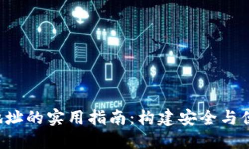 : 区块链APP钱包地址的实用指南:构建安全与便利的数字资产管理