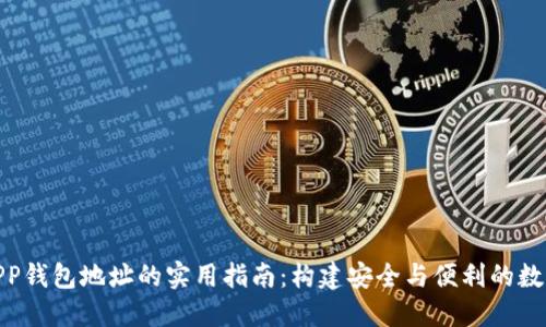 : 区块链APP钱包地址的实用指南:构建安全与便利的数字资产管理