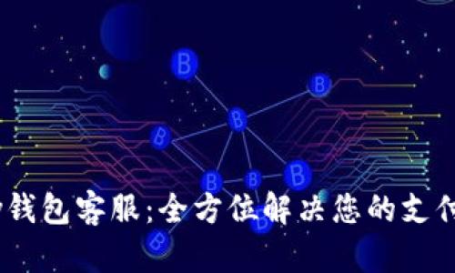 uPay钱包客服:全方位解决您的支付难题