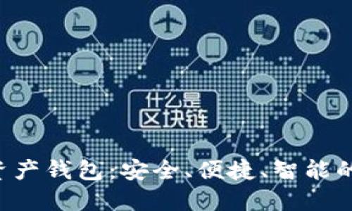 GSL数字资产钱包：安全、便捷、智能的完美选择
