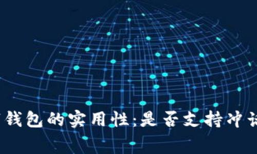 数字钱包的实用性:是否支持冲话费?