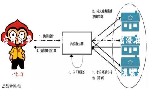 如何在TP钱包中轻松获得FTM币，开启区块链投资新旅程！

TP钱包, FTM币, 区块链投资/guanjianci

引言
在这个快速发展的数字货币时代，越来越多的人开始关注加密货币的投资。这其中，Fantom网络（FTM币）因其高效的交易速度和低廉的手续费而备受瞩目。作为一个区块链爱好者，我深深感受到了这种变化。于是，我决定探索如何在TP钱包中获得FTM币，开启我的区块链投资新旅程。

TP钱包简介
TP钱包是一款非常易于使用的数字货币钱包，支持多种主流加密货币的存储和交易。它的界面友好，操作简单，对于新手尤为友好。TP钱包采取去中心化的原则，确保用户的资产安全，让用户在区块链世界中能够更放心地进行投资。

获取FTM币的步骤
对于想要获得FTM币的用户，TP钱包提供了一条相对简单的途径。以下是我亲身经历的获取步骤：

h4第一步：下载并安装TP钱包/h4
首先，你需要在手机应用商店中搜索“TP钱包”并下载。在我下载的时候，我的内心充满了期待，仿佛重新回到了小时候收到心仪礼物时的那种雀跃。当安装完成后，打开应用，你将迎来一个全新而神秘的数字世界。

h4第二步：创建或导入钱包/h4
在第一次使用时，你需要选择创建新钱包或导入已有钱包。如果是新用户，建议选择创建新钱包。记住，一定要妥善保管好助记词，这相当于你的数字资产的“钥匙”。我当时就犯了个错误，助记词随意记录，结果导致了一场小的“灾难”，所以这里建议大家一定要小心。

h4第三步：充值资金/h4
要获得FTM币，你需要先在钱包中充值一些资金。这可以通过多种方式实现，例如通过银行卡转账或其他数字货币的兑换。我选择了用USDT进行兑换，这样更为方便。每一次操作，我都能感受到那种紧张与期待交织的情绪，就仿佛是投资的第一步。

h4第四步：进行币种兑换/h4
充值完成后，进入交易市场，选择FTM币进行兑换。TP钱包提供了非常直观的操作界面，你只需要输入想要兑换的数量，点击确认，就能顺利完成交易。在这个过程中，我的心跳加速，那种对未来的期待感让我至今难以忘怀。

h4第五步：存储与管理FTM币/h4
成功获得FTM币后，你可以在钱包中查看到你的资产。接下来，你就可以根据市场行情选择持有、交易或进一步的投资。我常常在想，未来的某一天我会不会像一些前辈一样，坐拥一笔丰厚的数字资产呢？

个人化的经历与反思
回想起我第一次接触加密货币的那段时间，内心充满了好奇与忐忑。作为一个普通人，我并没有太多的金融背景，只是凭借着对新事物的热爱不断探索。在这条投资之路上，我经历过涨跌，也阅读了无数的文章和论坛意见，逐渐形成了自己的投资理念。我发现，投资不仅仅是对财富的追求，更是自我成长和心态调整的过程。

未来的展望
在这个信息爆炸的时代，了解市场动态和新兴技术是每一个投资者的必修课。我坚信，随着区块链技术的不断发展，FTM币将会有更广阔的应用前景。每一次操作背后，都隐藏着潜在的机会，而TP钱包则让我能够更安全地把握这些机会。

结语
总之，获取FTM币的方法并不复杂，而关键在于不断学习和实践。希望我的分享能够为你在TP钱包中获得FTM币的旅程提供一些实用的建议，也希望你能像我一样，享受这段充满未知与可能的投资之旅。不论未来的道路如何，相信只要坚持探索，总会有意想不到的收获。