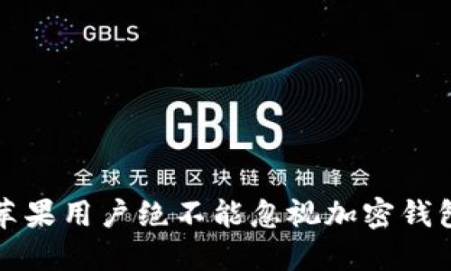 为什么苹果用户绝不能忽视加密钱包的优势