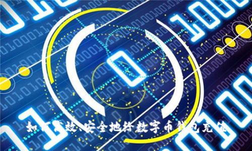 如何高效、安全地给数字币钱包充值