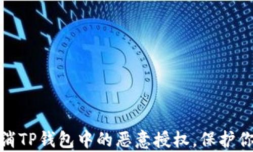 如何有效取消TP钱包中的恶意授权,保护你的资产安全