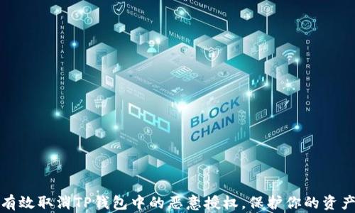如何有效取消TP钱包中的恶意授权,保护你的资产安全
