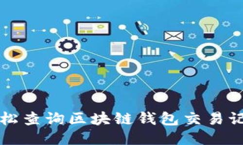 如何轻松查询区块链钱包交易记录明细