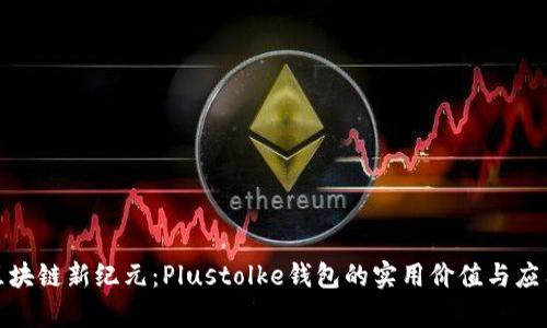 探索区块链新纪元:Plustolke钱包的实用价值与应用前景