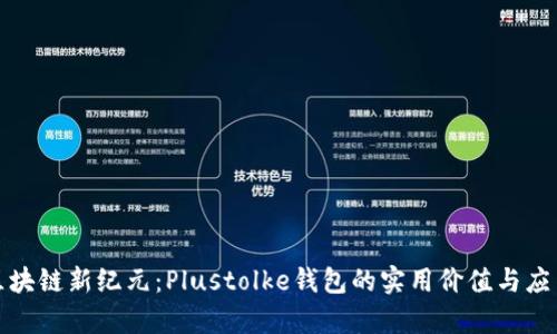 探索区块链新纪元:Plustolke钱包的实用价值与应用前景