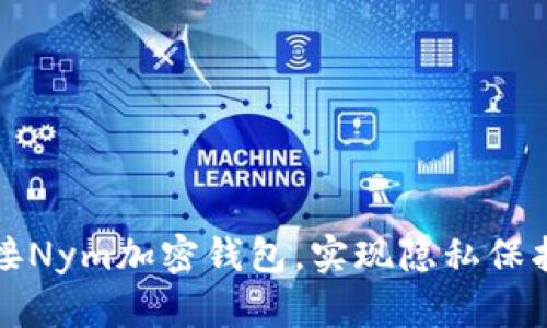 如何无缝连接Nym加密钱包,实现隐私保护与资产管理