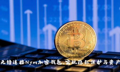 如何无缝连接Nym加密钱包,实现隐私保护与资产管理