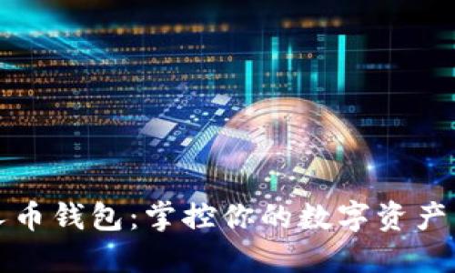 数字人币钱包:掌控你的数字资产新未来