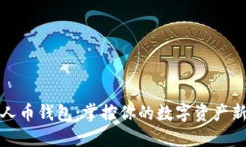 数字人币钱包:掌控你的数字资产新未来
