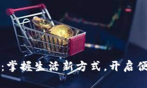 吉林数字钱包:掌握生活新方式,开启便捷支付新时代