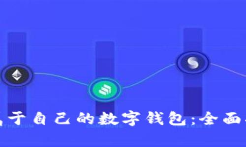 如何轻松拥有属于自己的数字钱包:全面指南与实用技巧