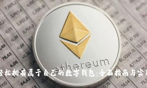 如何轻松拥有属于自己的数字钱包:全面指南与实用技巧