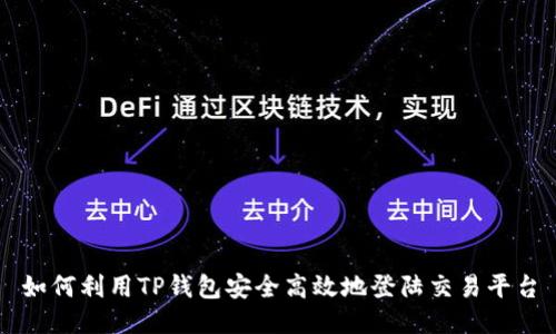 如何利用TP钱包安全高效地登陆交易平台