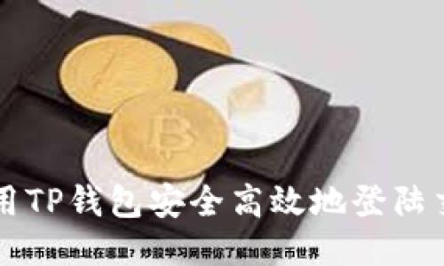 如何利用TP钱包安全高效地登陆交易平台