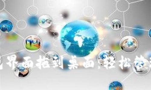 将数字钱包界面拖到桌面:轻松管理你的财务