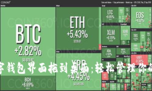 将数字钱包界面拖到桌面:轻松管理你的财务