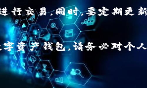 上TP钱包（Trust Wallet）涉及一些基础条件和步骤。以下是更详细的信息：

1. 下载Trust Wallet
首先，您需要在您的移动设备上下载Trust Wallet应用。它可以在Google Play商店（针对安卓设备）和Apple App Store（针对iOS设备）中找到。搜索“Trust Wallet”并下载安装。

2. 创建一个新钱包或导入已有钱包
打开应用后，您将看到几个选项：创建新钱包或导入现有钱包。如果您是新用户，请选择“创建新钱包”。该过程将引导您设置一个新钱包，并会生成助记词。确保将这些助记词安全保存，因为它们是您钱包的唯一恢复方式。

3. 设置安全性
为了保护您的资金，Trust Wallet允许您设置密码或启用生物识别（如指纹或面部识别）来增加安全性。这一步是非常重要的，因为如果您的设备丢失或被盗，这种安全措施可以保护您的资产。

4. 选择支持的币种
Trust Wallet支持多种加密货币，包括Ethereum（以太坊）、Bitcoin（比特币）、币安币（BNB）等。在您设置完钱包后，可以根据需要进行不同币种的存储和交易。

5. 充值和转账
一旦您设置好钱包，就可以通过多种方式充值。例如，您可以通过购买加密货币（信用卡、借记卡等）方式，或从其他交易所转账到您的Trust Wallet地址。请确保使用正确的地址，以免丢失资金。

6. 学习如何使用
在您熟悉钱包的各项功能后，可以开始探索其它功能，如交易、进行DApp应用交互等。建议查阅Trust Wallet的官方网站或常见问题解答，了解更深入的功能和使用方法。

7. 网络安全
在使用TP钱包时，确保您的设备和网络是安全的。尽量使用私密的Wi-Fi网络，避免在公共Wi-Fi网络上进行交易。同时，要定期更新您的软件，确保没有安全漏洞。

结语
上TP钱包并没有太复杂的条件和程序。只需按照以上步骤操作，您就可以轻松创建并开始使用自己的数字资产钱包。请务必对个人私钥和助记词保密，这将是您控制资产的关键。如果您有任何疑问，建议寻找相关教程或咨询专业人士。

希望以上信息能够为您提供清晰的指导！如有更多问题，欢迎随时询问。