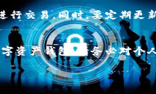 上TP钱包（Trust Wallet）涉及一些基础条件和步骤。以下是更详细的信息：

1. 下载Trust Wallet
首先，您需要在您的移动设备上下载Trust Wallet应用。它可以在Google Play商店（针对安卓设备）和Apple App Store（针对iOS设备）中找到。搜索“Trust Wallet”并下载安装。

2. 创建一个新钱包或导入已有钱包
打开应用后，您将看到几个选项：创建新钱包或导入现有钱包。如果您是新用户，请选择“创建新钱包”。该过程将引导您设置一个新钱包，并会生成助记词。确保将这些助记词安全保存，因为它们是您钱包的唯一恢复方式。

3. 设置安全性
为了保护您的资金，Trust Wallet允许您设置密码或启用生物识别（如指纹或面部识别）来增加安全性。这一步是非常重要的，因为如果您的设备丢失或被盗，这种安全措施可以保护您的资产。

4. 选择支持的币种
Trust Wallet支持多种加密货币，包括Ethereum（以太坊）、Bitcoin（比特币）、币安币（BNB）等。在您设置完钱包后，可以根据需要进行不同币种的存储和交易。

5. 充值和转账
一旦您设置好钱包，就可以通过多种方式充值。例如，您可以通过购买加密货币（信用卡、借记卡等）方式，或从其他交易所转账到您的Trust Wallet地址。请确保使用正确的地址，以免丢失资金。

6. 学习如何使用
在您熟悉钱包的各项功能后，可以开始探索其它功能，如交易、进行DApp应用交互等。建议查阅Trust Wallet的官方网站或常见问题解答，了解更深入的功能和使用方法。

7. 网络安全
在使用TP钱包时，确保您的设备和网络是安全的。尽量使用私密的Wi-Fi网络，避免在公共Wi-Fi网络上进行交易。同时，要定期更新您的软件，确保没有安全漏洞。

结语
上TP钱包并没有太复杂的条件和程序。只需按照以上步骤操作，您就可以轻松创建并开始使用自己的数字资产钱包。请务必对个人私钥和助记词保密，这将是您控制资产的关键。如果您有任何疑问，建议寻找相关教程或咨询专业人士。

希望以上信息能够为您提供清晰的指导！如有更多问题，欢迎随时询问。