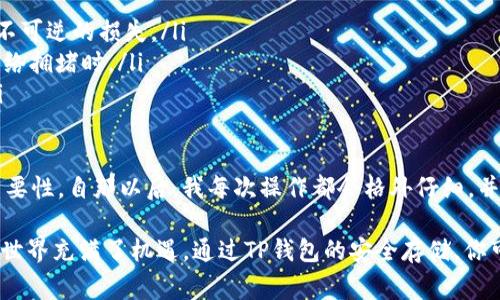 提币到TP钱包（TokenPocket Wallet）可以通过多种通道进行，具体取决于你想要转移的数字货币类型和你钱包内支持的链。常见的通道有：

1. **主链转账**：直接在支持该币种的主链上转账，比如以太坊、币安智能链等。这个方法通常适合于主流币种。

2. **跨链桥**：有些币种可能需要通过跨链桥进行转移。比如从以太坊转移到币安链，就需要使用跨链桥。

3. **交易所提币**：如果你是从交易所（如币安、火币等）提币到TP钱包，可以选择在交易所上直接提币到你的TP钱包地址。

4. **第三方转账服务**：也可以通过一些第三方转账服务进行转账，这种方式比较灵活，但需要确认服务的安全性。

这里介绍几种主流币种的提币方式：

### 以太坊（ETH）提币
以太坊是最广泛使用的数字货币之一。如果你在交易所或其他钱包中拥有ETH，想要提到TP钱包，你可以直接使用以太坊主链进行转账。首先，打开TP钱包，找到你的以太坊地址，然后在交易所选择“提币”，填写你的TP钱包地址，确认后即可完成提币。

### 比特币（BTC）提币
比特币提币相对简单，基本上和以太坊的步骤是一样的。你需要在TP钱包中找到你的比特币地址，接着在交易所或其他钱包上进行提币操作。请注意比特币网络的拥堵程度，可能会影响提币速度。

### 使用跨链桥提币
有些币种可能需要借助跨链桥来完成。例如，为了将以太坊网络上的代币转移到币安智能链或其他网络，你需要找到一个合适的跨链桥。在选择跨链桥时，请确保它是安全、可靠的，并阅读相关用户评价。

### 提币的注意事项
提币时，有几个细节需要注意：
ul
    listrong确认地址：/strong永远确认你的TP钱包地址是正确的。一个小小的地址错误可能导致不可逆的损失。/li
    listrong网络费用：/strong每次提币都需要支付网络费用，不同的币种费用差异较大，尤其在网络拥堵时。/li
    listrong时间因素：/strong提币的速度与网络拥堵情况和交易所的处理速度有关。耐心等待。/li
/ul

在我的经验中，提币操作初期曾经因为地址输入错误而失去了某些币种，这让我意识到确认地址的重要性。自那以后，我每次操作都会格外仔细，并且记录下每一次的操作日志，以便日后查阅。

最后，我希望你能顺利将你的数字资产提到TP钱包，享受去中心化、隐私保护带来的便利。数字货币的世界充满了机遇，通过TP钱包的安全存储，你可以更好地管理自己的数字资产。