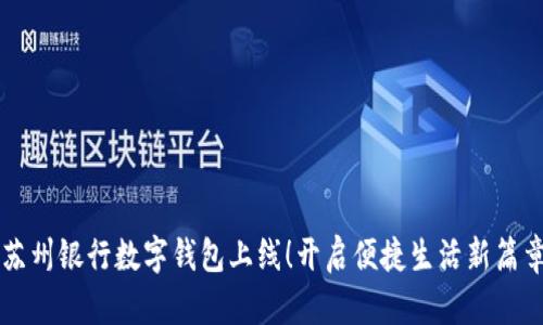 苏州银行数字钱包上线!开启便捷生活新篇章