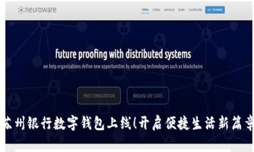 苏州银行数字钱包上线!开启便捷生活新篇章