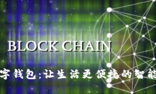 小贝壳数字钱包:让生活更便捷的智能支付工具
