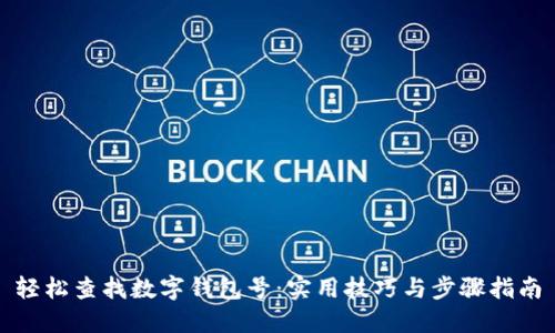 轻松查找数字钱包号:实用技巧与步骤指南